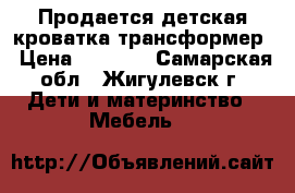 Продается детская кроватка-трансформер › Цена ­ 3 500 - Самарская обл., Жигулевск г. Дети и материнство » Мебель   